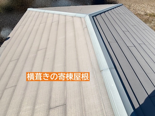 東海村の金属屋根は横葺きの寄棟