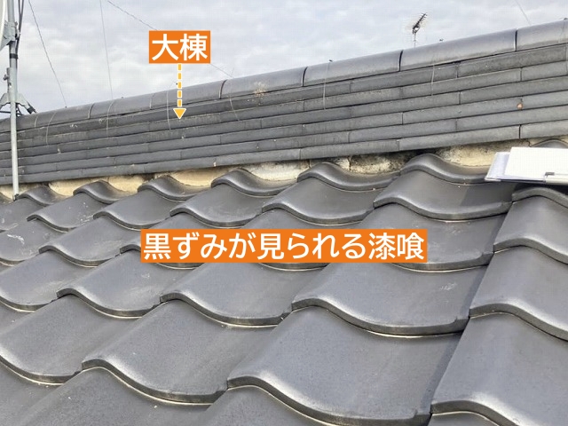 黒ずみが見られる大棟の漆喰