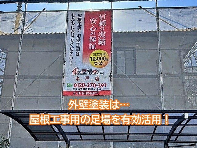 屋根工事用の足場を有効活用した外壁塗装