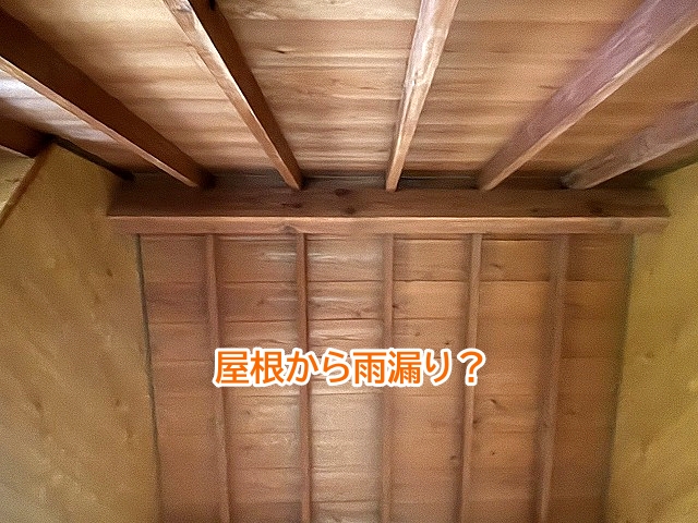 急勾配の屋根から雨漏り？