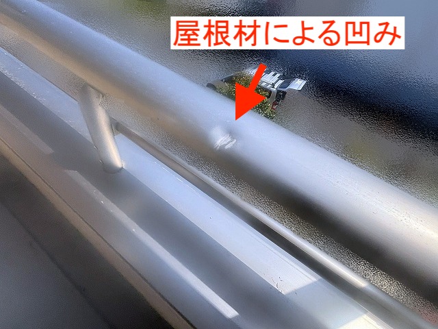 落下した屋根材が当たり凹んだベランダの手すり