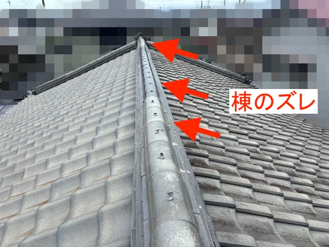 大棟のズレと歪みを発見