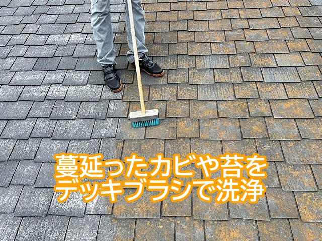 屋根カバーの前にスレートに蔓延ったカビや苔をデッキブラシで洗浄