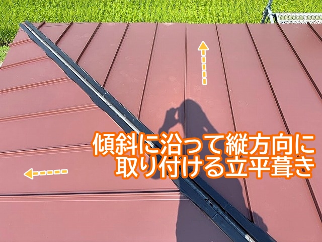 屋根の傾斜に沿って縦方向に取り付ける立平葺き