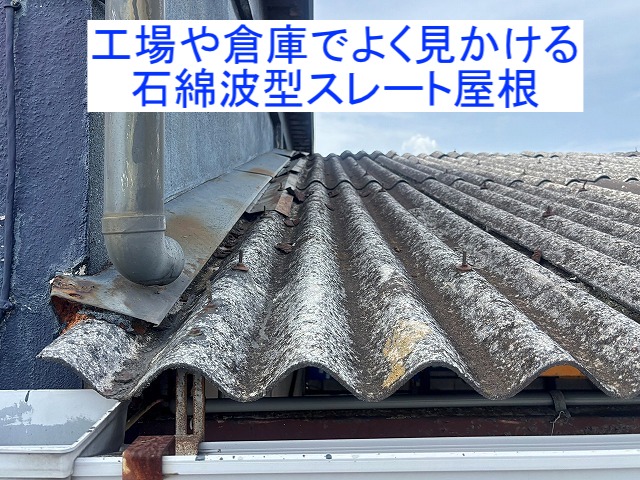 工場や倉庫でよく見かける石綿波型スレート屋根