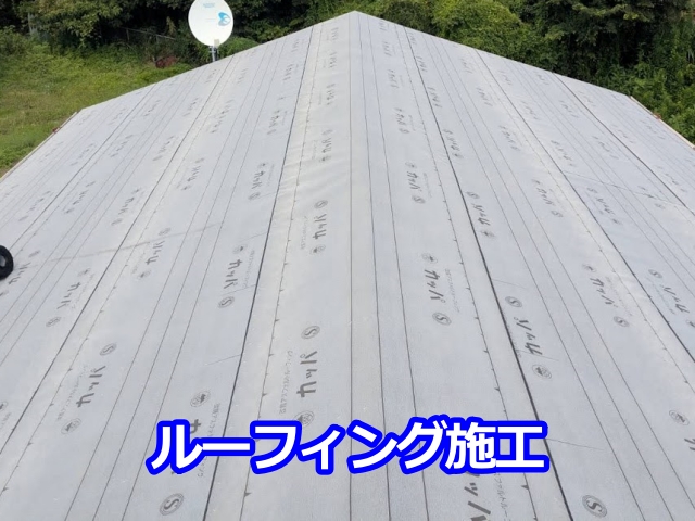 防水紙敷設後の全景