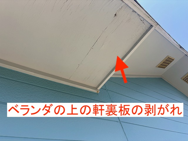 ベランダの上の軒裏板の剥がれているとのご相談