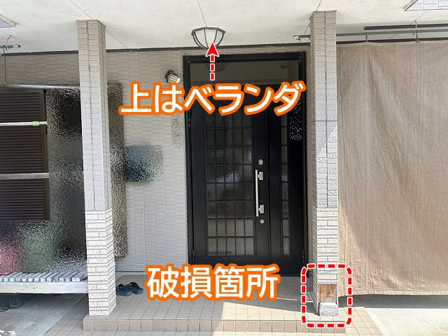 2階のベランダを支える玄関柱の一部が破損