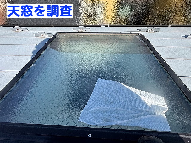 豪雨時にポツポツと雫が落ちてきた天窓を調査