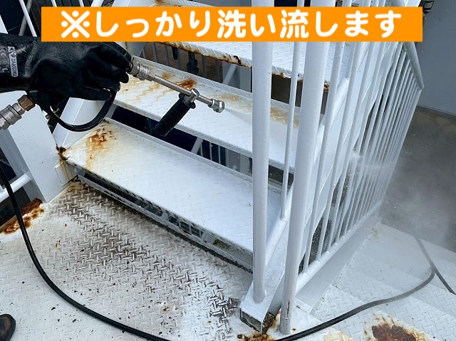 鉄骨階段の汚れや剥がれかけの塗装を高圧線洗浄で除去