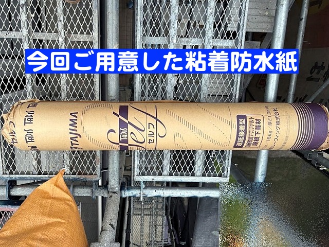 屋根カバー工法に使用する粘着防水紙