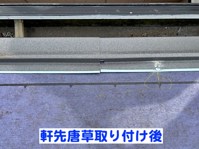 継ぎ目をぴったり合わせた軒先唐草