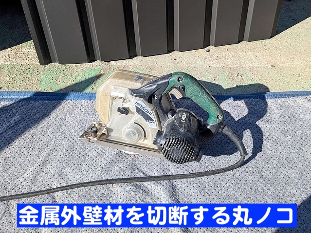 金属外壁材を切断する丸ノコ