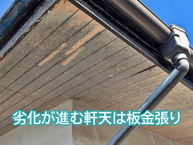 劣化が進む木質系の軒天は板金張りで対応