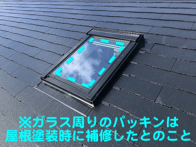 屋根塗装時に天窓のガラスパッキンは補修済だが雨が吹き込む