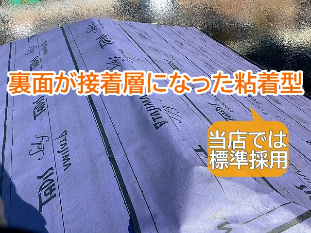 屋根カバー工事において裏面に接着層になったルーフィングは標準採用