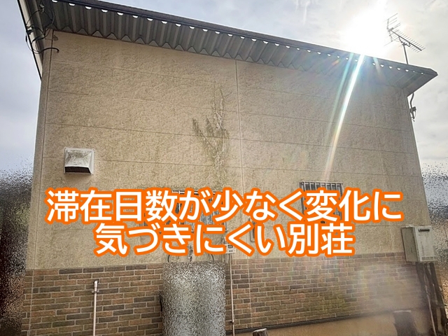 滞在日数が限られ普段の変化に気づきにくい別荘やセカンドハウス