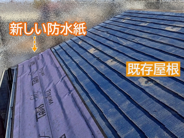 既存屋根に防水紙を敷設して防水機能を新たに確保