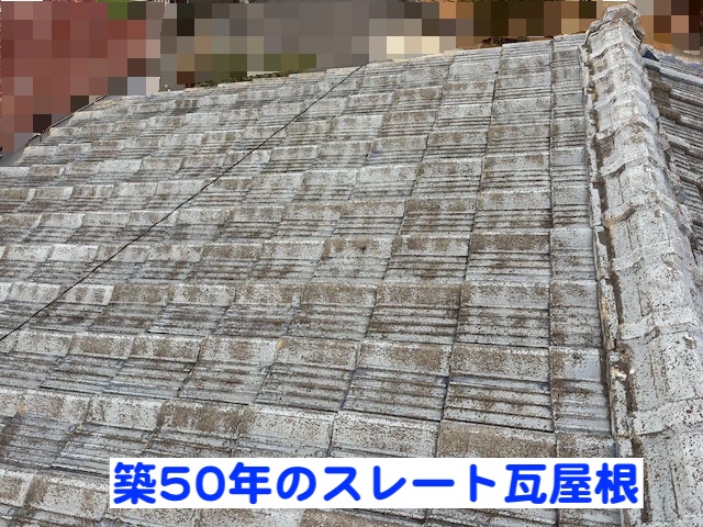 水戸市　スレート瓦屋根の部分的葺き直し　雨漏り調査時の写真