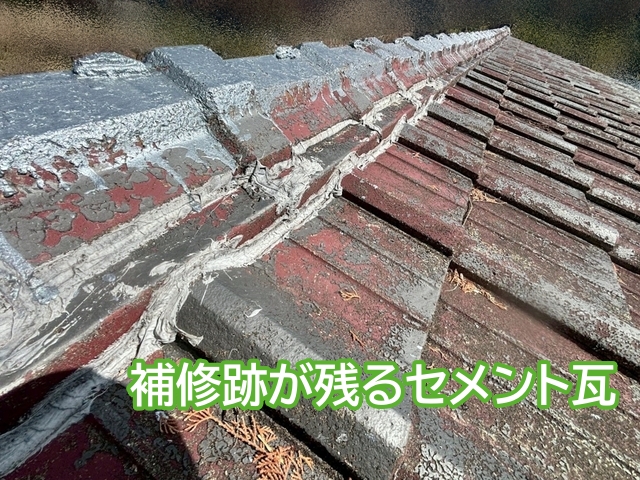 コーキングや塗装の形跡がある築40年のセメント瓦屋根