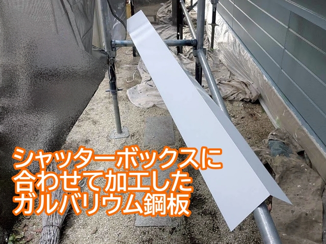 シャッターボックスのサイズに合わせて加工したガルバリウム鋼板