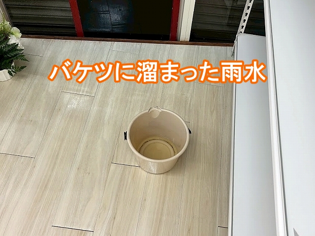 バケツに溜まるほど雨水が漏れた一階の貸しテナント