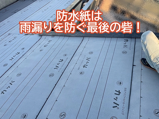 防水紙は雨漏りを防ぐ最後の砦