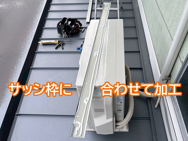 サッシ枠に合わせて切り出し加工したアルミ板金