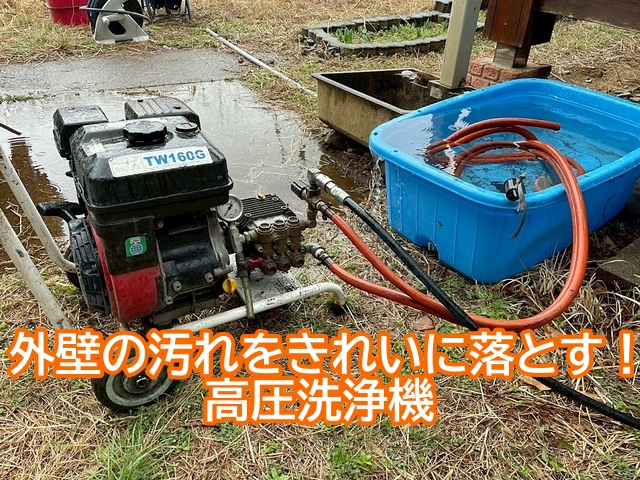 高圧洗浄機を用いて外壁に蓄積した汚れを落とす