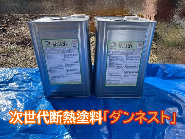 遮熱と断熱の両方の機能を持つ次世代断熱塗料ダンネスト
