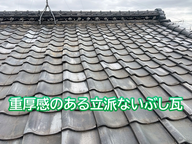和風住宅によく見られる重厚感のあるいぶし瓦