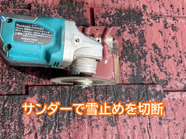 サンダーで金属製の雪止めを切断