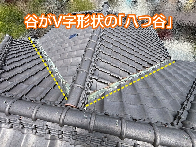 V字形状の八つ谷は通常の谷よりも雨漏りリスクが高い