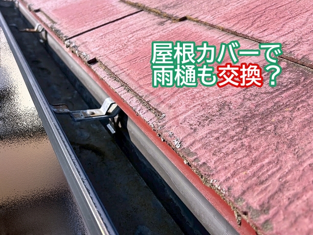 屋根カバー工事では雨樋も交換しなければならないのか？