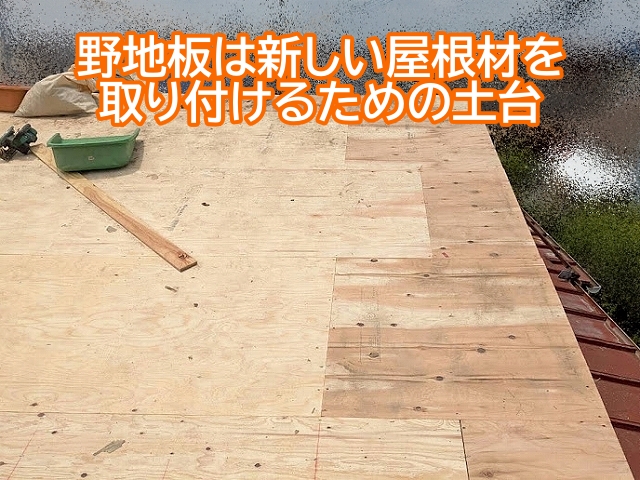 野地板は新しい屋根材と取り付けるための土台