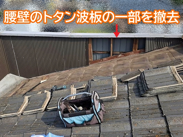 パラペット腰壁のトタン波板の一部を撤去