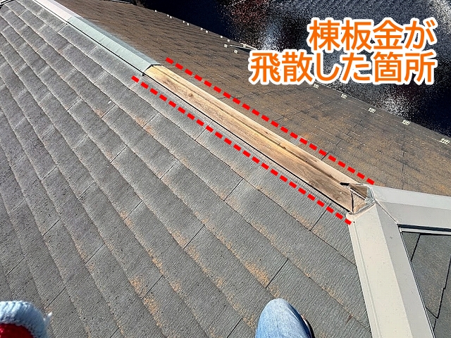 棟板金が飛散した水戸市の２階の屋根