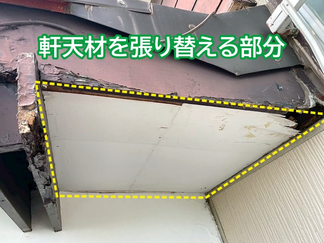 穴があいた箇所だけではなく傷んだ部分の軒天材を張り替える