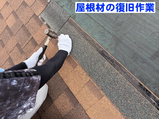 水戸市　台風で飛散したアスファルトシングル補修　屋根材復旧作業の写真