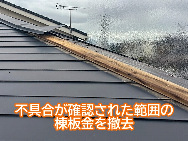 調査時に不具合が確認された範囲の棟板金を撤去