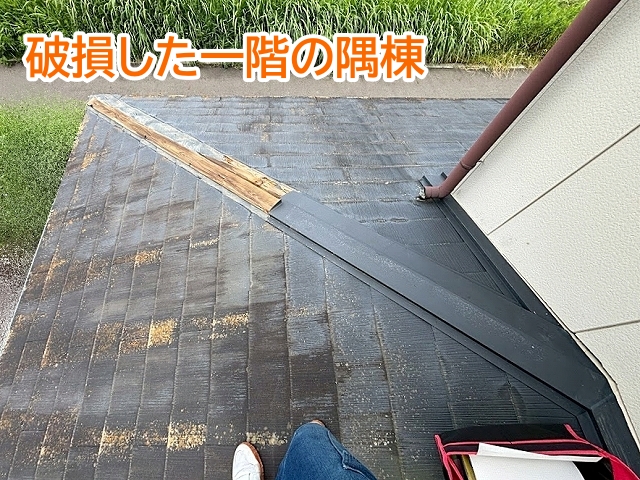 台風による強風にあおられ破損した一階の隅棟板金