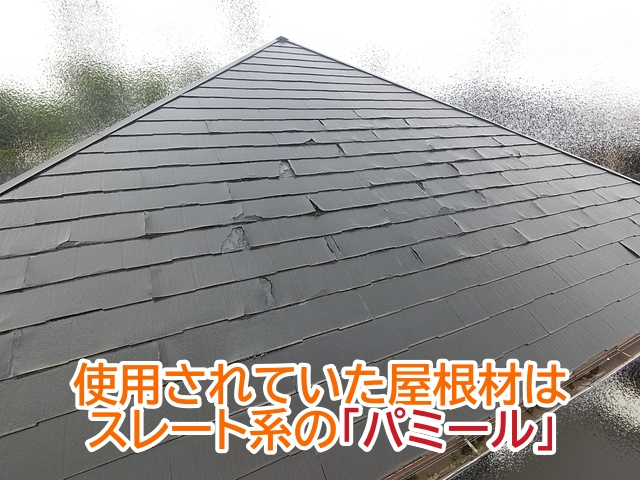 台風で屋根材の一部が飛散したひたちなか市のスレート屋根はパミール