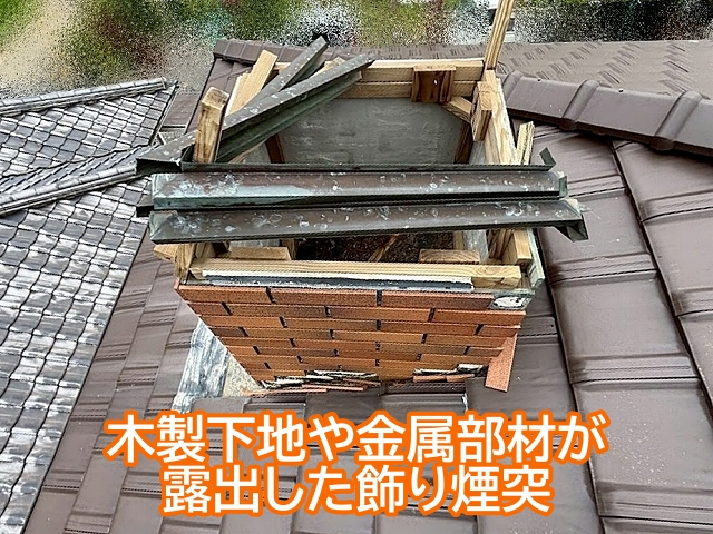 木製下地や金属部材が露出した飾り煙突