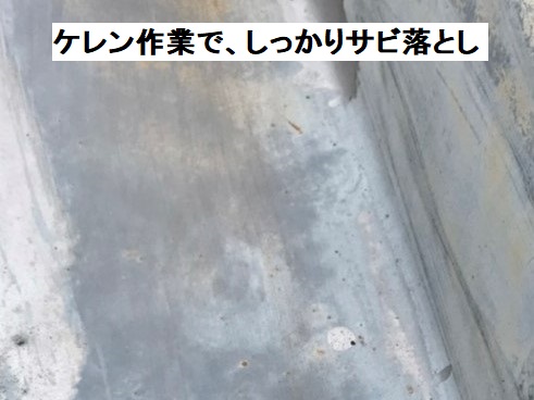 ケレン作業で、しっかりサビ落とし