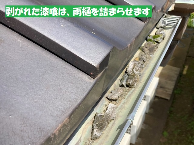 剥がれた漆喰は雨樋を詰まらせます