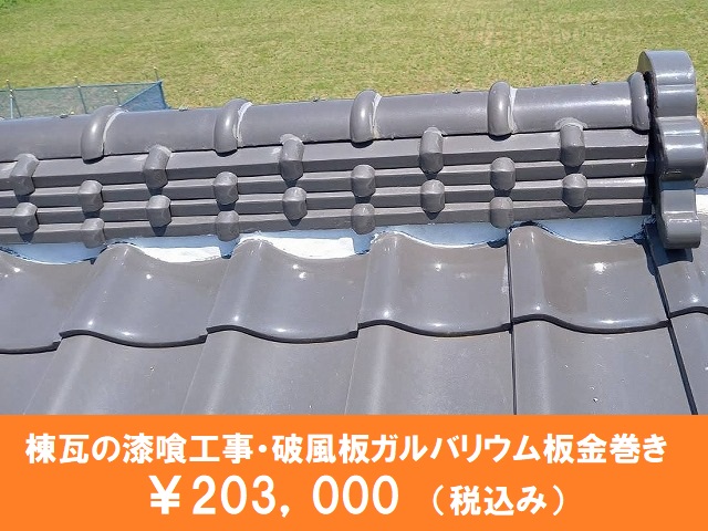 棟瓦の漆喰工事画像に修理料金を記載