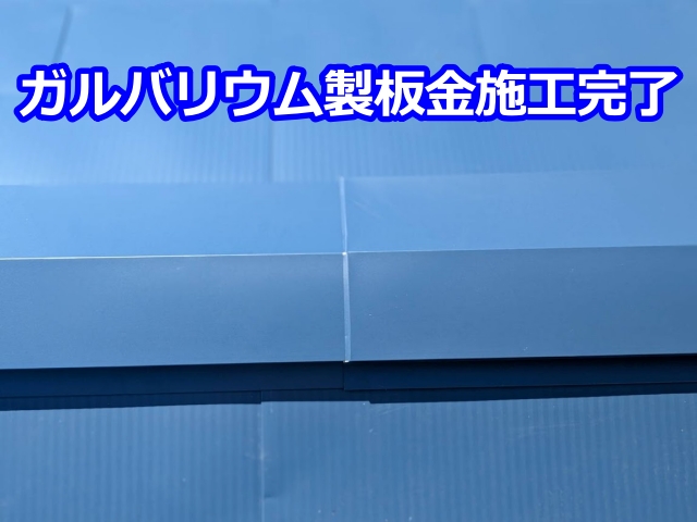 ガルバリウム製板金施工完了