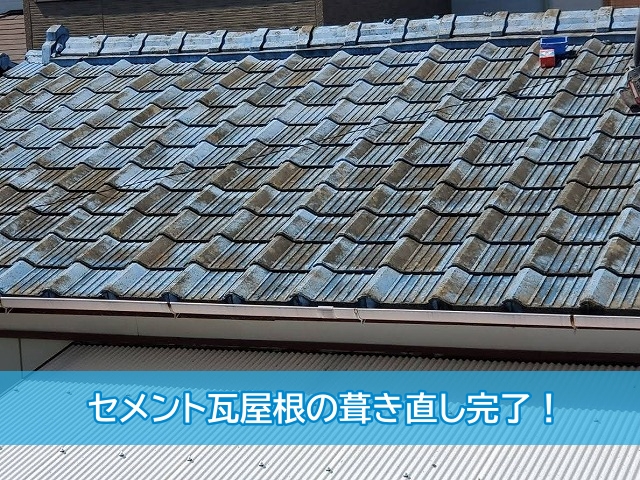 水戸市築40年セメント瓦屋根部分葺き直し完了