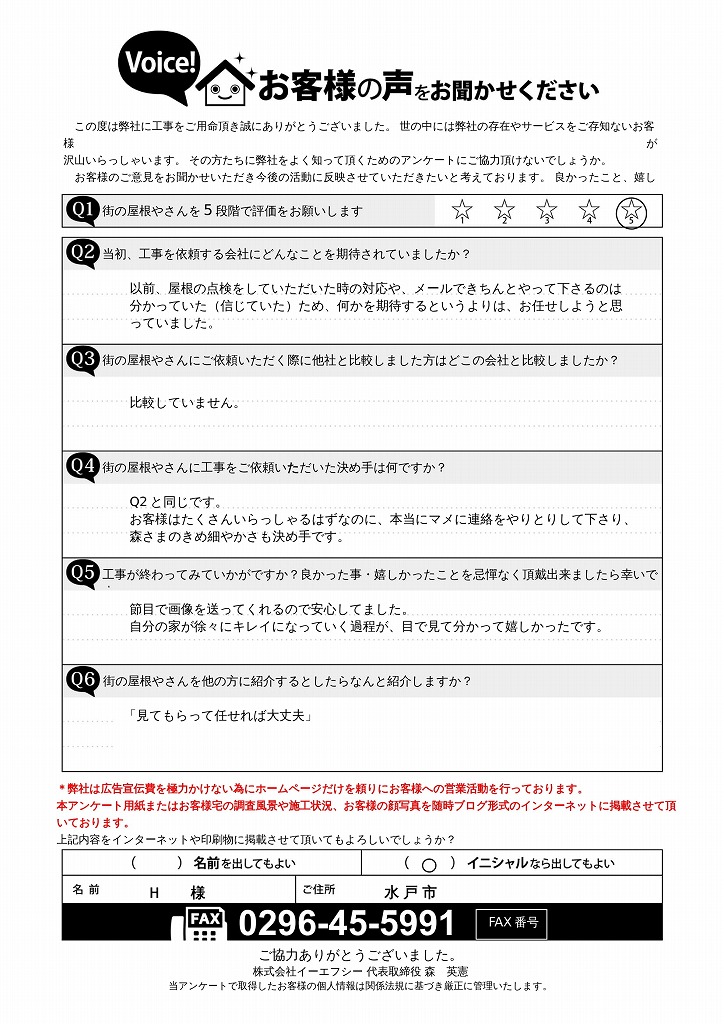 水戸市外装塗装棟取り直し工事完工アンケート