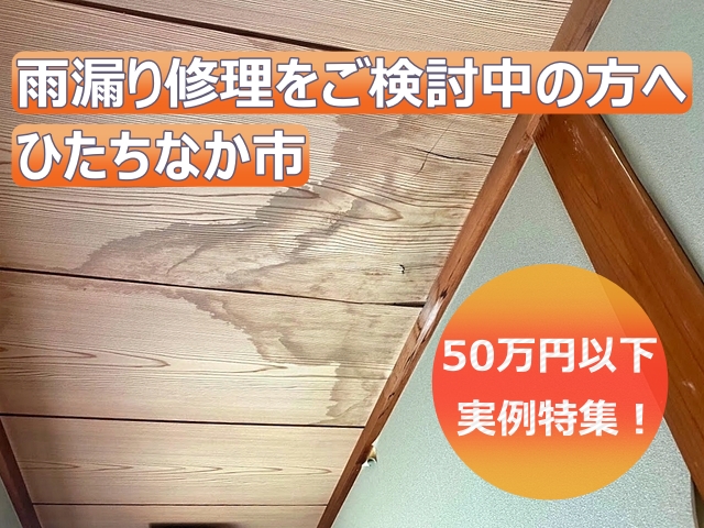 ひたちなか市の50万円以下の雨漏り修理実例